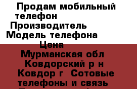 Продам мобильный телефон Micromax X2400 › Производитель ­ China › Модель телефона ­ X2400 › Цена ­ 1 000 - Мурманская обл., Ковдорский р-н, Ковдор г. Сотовые телефоны и связь » Продам телефон   